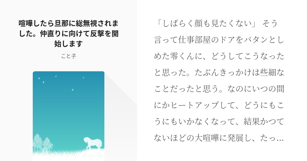 Dc夢 降谷零 喧嘩したら旦那に総無視されました 仲直りに向けて反撃を開始します こと子の小説 Pixiv