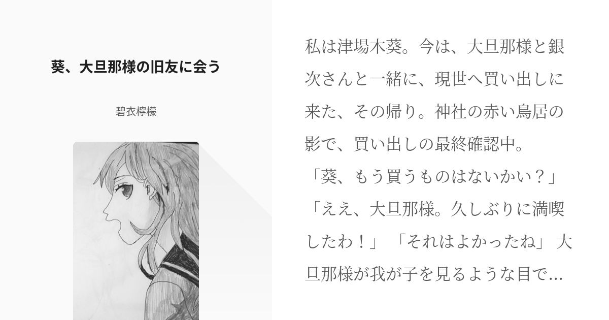 2 葵 大旦那様の旧友に会う 浅草鬼嫁日記 かくりよの宿飯 鬼灯の冷徹 碧衣檸檬の小説シリーズ Pixiv