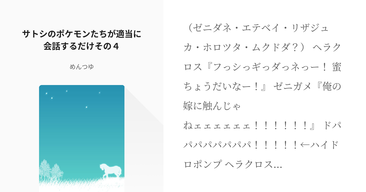 ポケモン サトシのポケモン サトシのポケモンたちが適当に会話するだけその４ めんつゆの小説 Pixiv