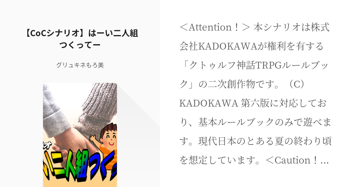 Cocシナリオ クトゥルフ神話trpgシナリオ Cocシナリオ はーい二人組つくってー グリュ Pixiv