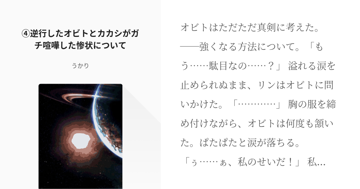 4 逆行したオビトとカカシがガチ喧嘩した惨状について 逆行したオビトとカカシがガチ喧嘩した惨状に Pixiv