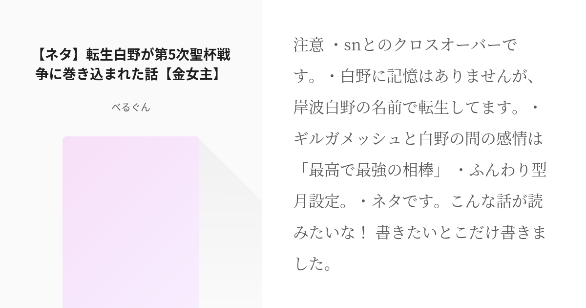 3 ネタ 転生白野が第5次聖杯戦争に巻き込まれた話 金女主 金女主 短編 中編 べるぐん Pixiv