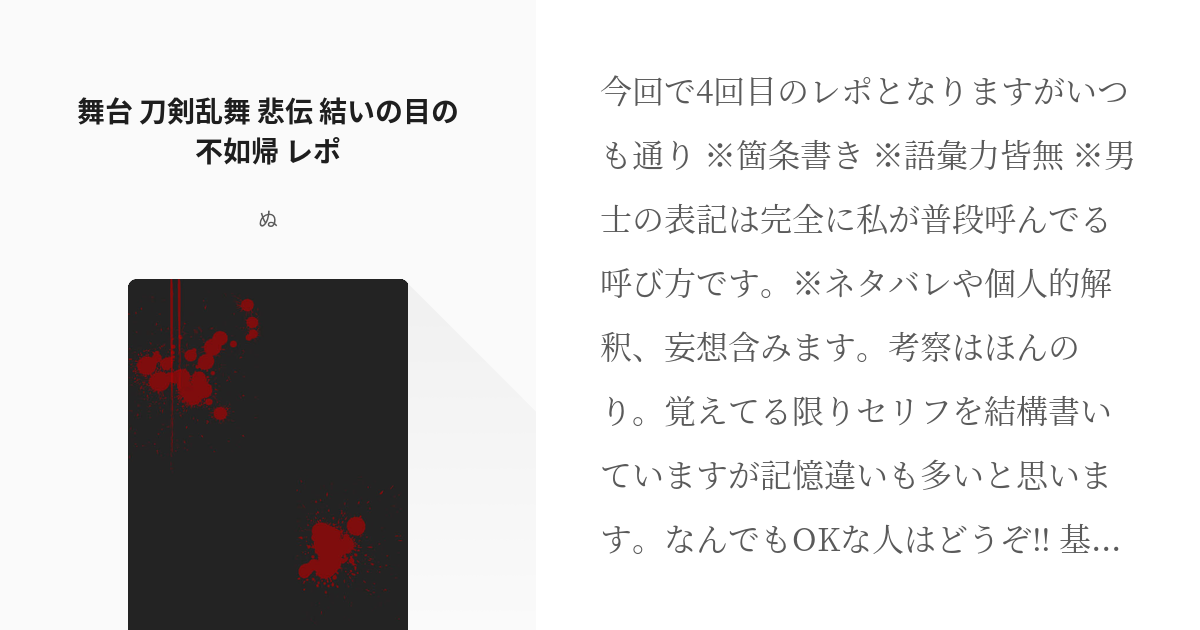 刀ステ #刀剣乱舞 舞台 刀剣乱舞 悲伝 結いの目の不如帰 レポ - ぬの