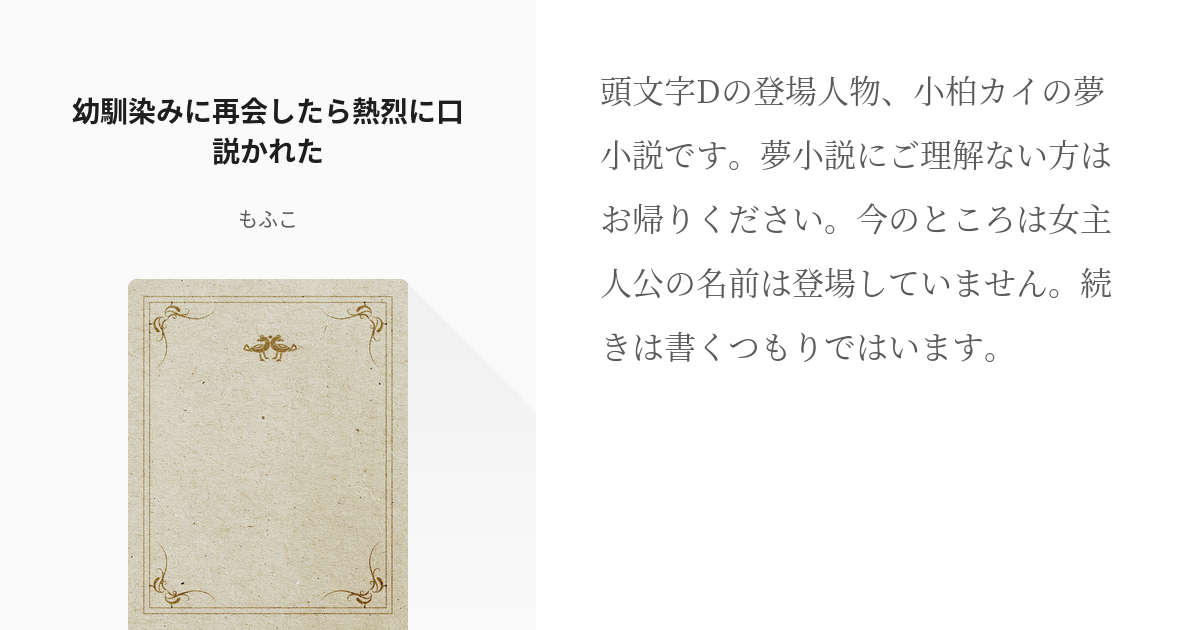 1 幼馴染みに再会したら熱烈に口説かれた 小柏カイに復讐したい女の子 帰蝶の小説シリーズ Pixiv