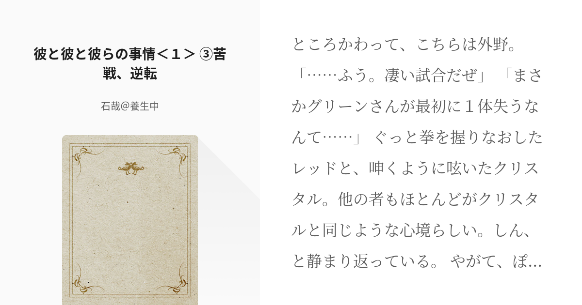 3 彼と彼と彼らの事情 １ 苦戦 逆転 彼と彼と彼らの事情 石哉 養生中の小説シリーズ Pixiv