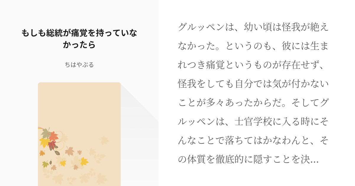 1 もしも総統が痛覚を持っていなかったら Wrwrd短編集 総統メイン ちはやぶるの小説シリ Pixiv