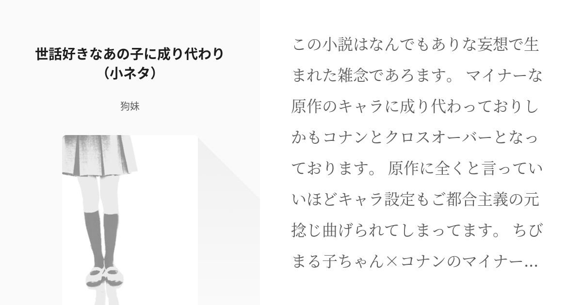 34 世話好きなあの子に成り代わり 小ネタ コナンネタ集 狗妹の小説シリーズ Pixiv