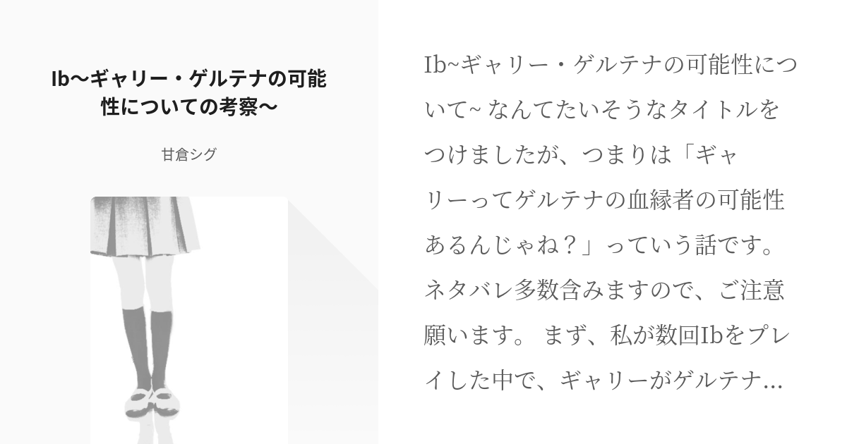 Ib #考察 Ib～ギャリー・ゲルテナの可能性についての考察～ - 甘倉シグ