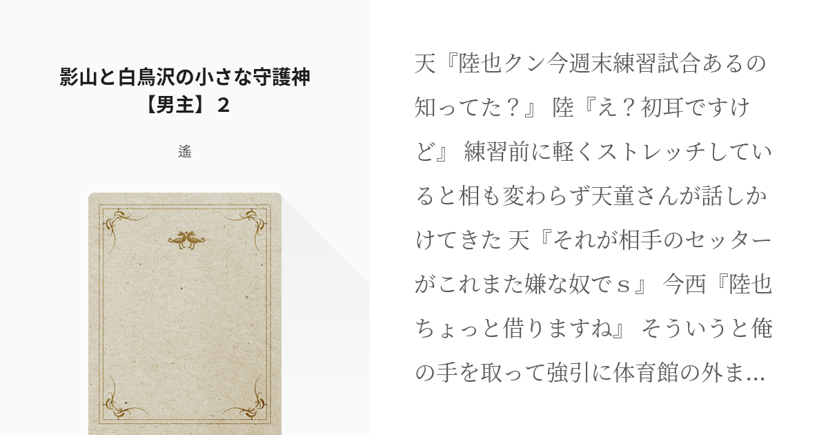 2 影山と白鳥沢の小さな守護神 男主 ２ 影山と白鳥沢の小さな守護神 男主 遙の小説シリーズ Pixiv