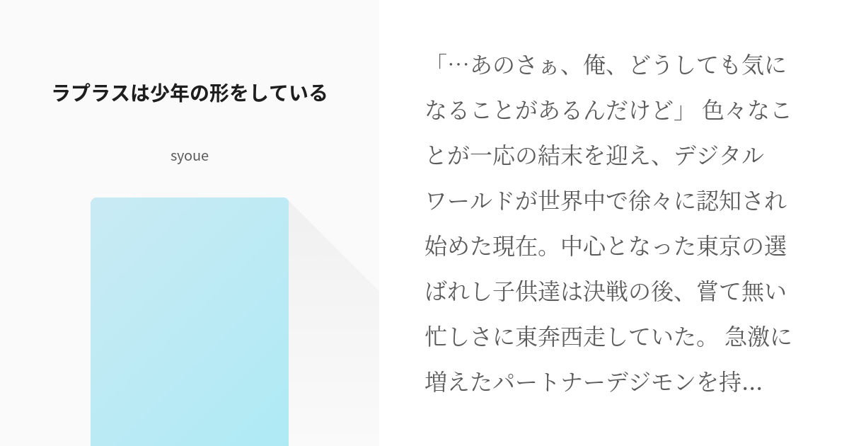 デジモンアドベンチャー 選ばれし子供達 ラプラスは少年の形をしている Syoueの小説 Pixiv