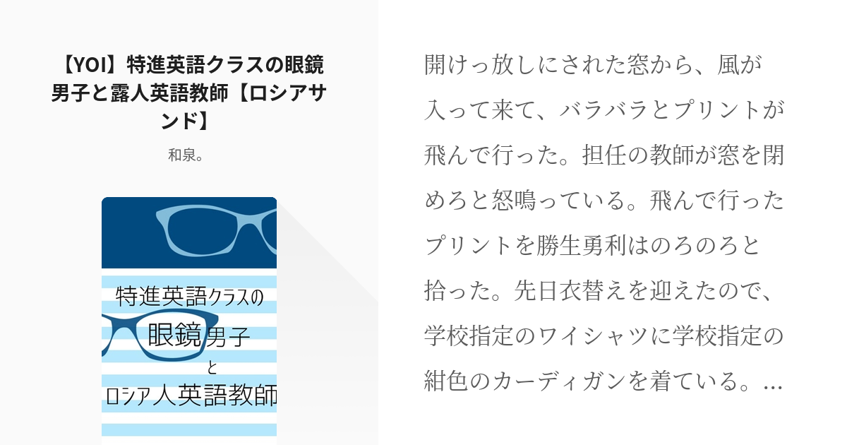 Yoi 腐 ヴィク勇 Yoi 特進英語クラスの眼鏡男子と露人英語教師 ロシアサンド 和泉 Pixiv