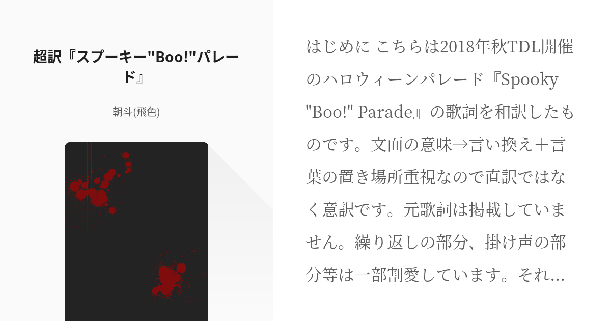 6 超訳 スプーキー Boo パレード 歌詞和訳 朝斗 飛色 の小説シリーズ Pixiv