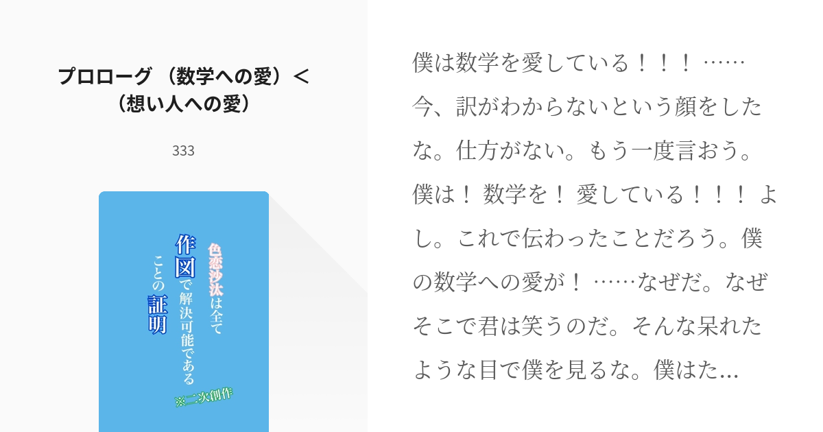 1 プロローグ （数学への愛）＜（想い人への愛） | 色恋沙汰は全て作図