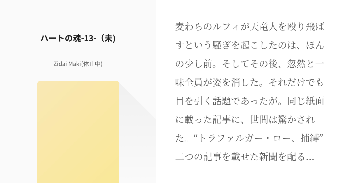 14 ハートの魂 13 未 ハートの魂 Zidai Maki 休止中 の小説シリーズ Pixiv