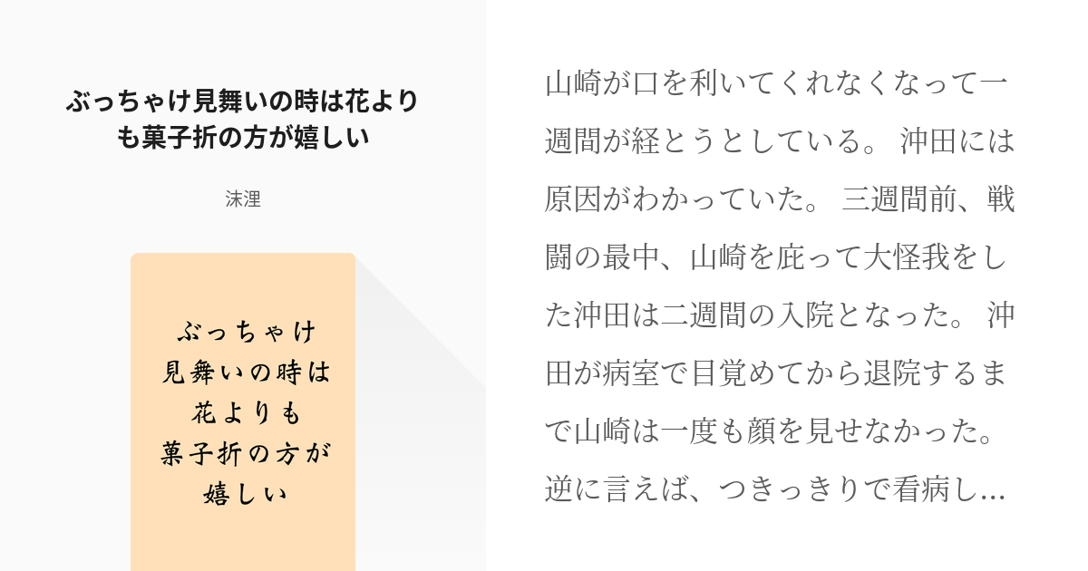 1 ぶっちゃけ見舞いの時は花よりも菓子折の方が嬉しい 音なくとも花ありて 人魚鉢の小説シリーズ Pixiv