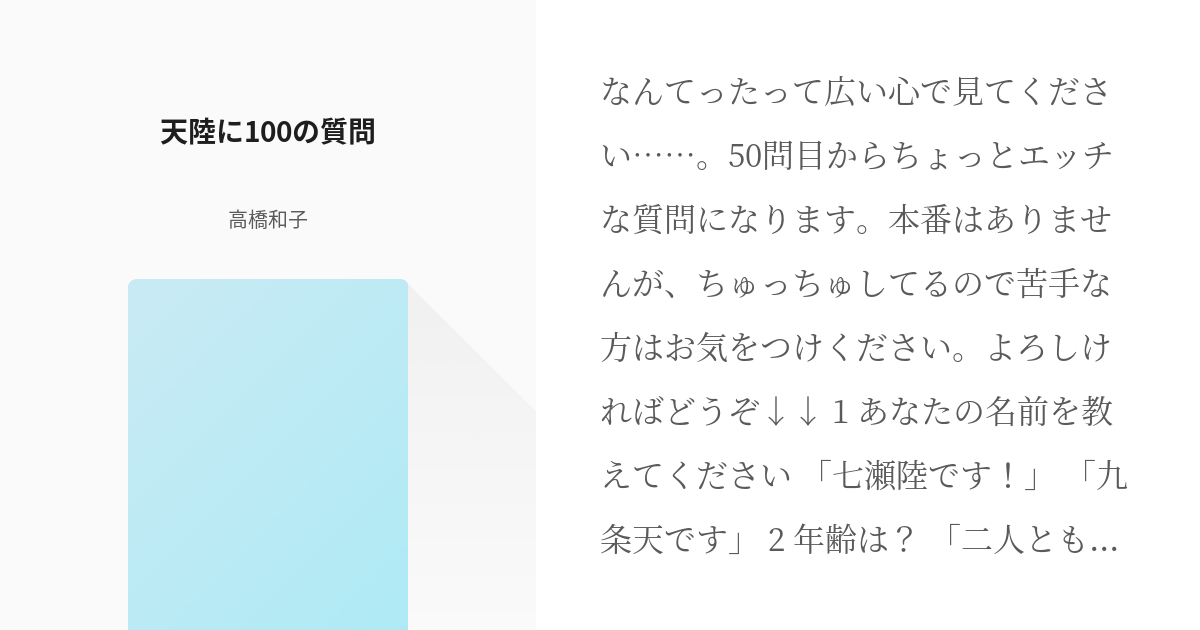 アイドリッシュセ腐ン #アイナナ【腐】小説300users入り 天陸に100の