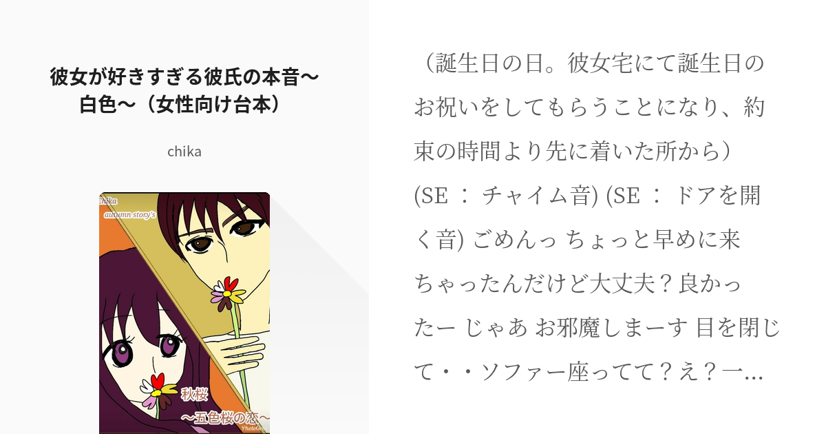 4 彼女が好きすぎる彼氏の本音 白色 女性向け台本 秋桜 五色桜の恋 ｃｈiｋａ 秋の台本企 Pixiv