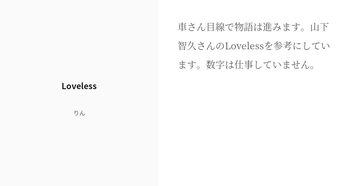 R-18] #8 Loveless | ジャニーズソング短編集 - りんの小説シリーズ 