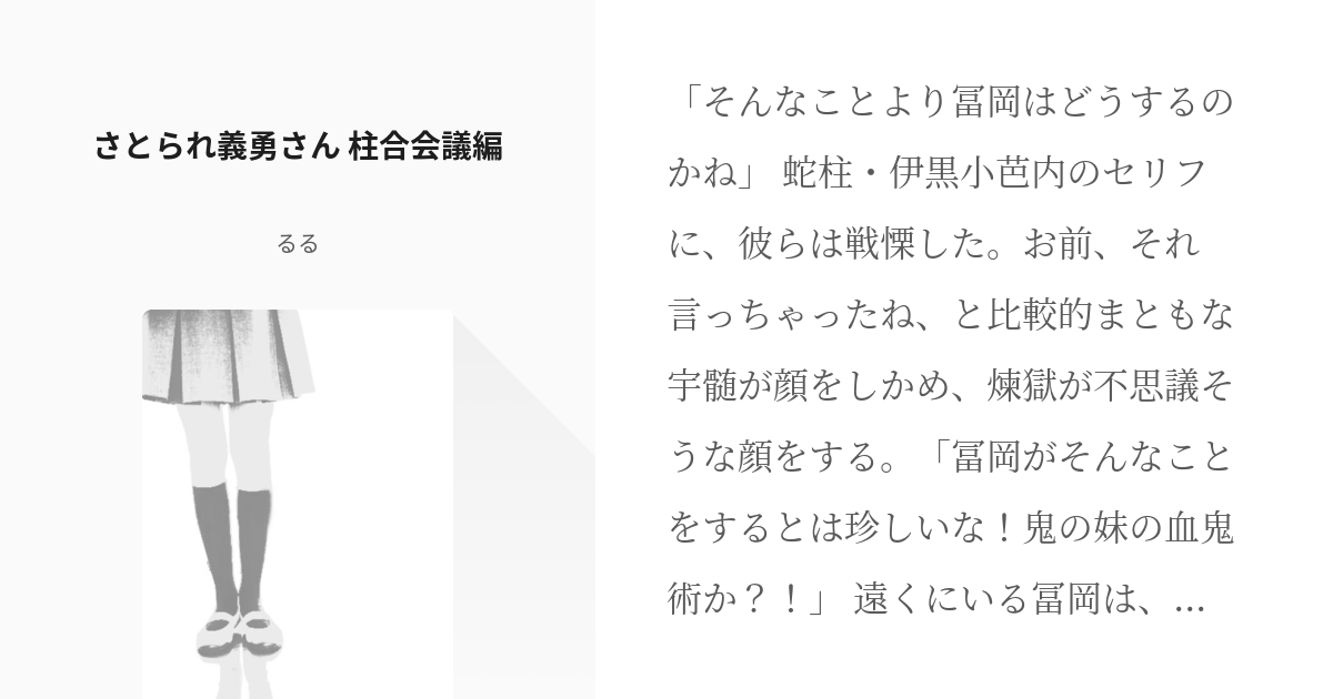 3 さとられ義勇さん 柱合会議編 きめつのやいば るるの小説シリーズ Pixiv