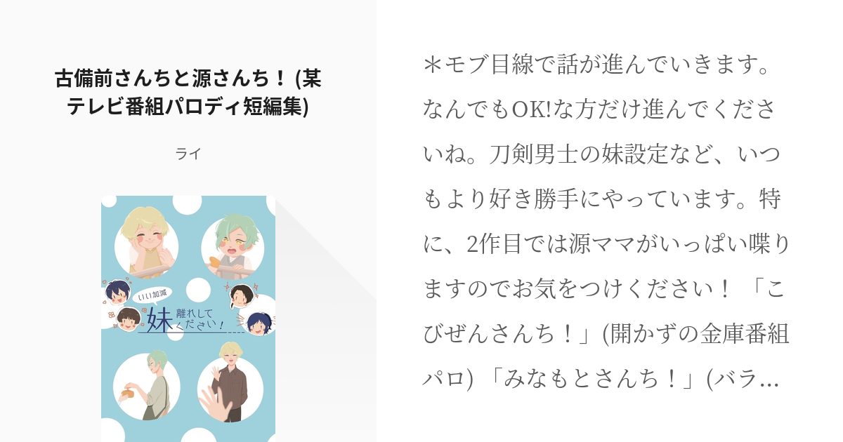 21 古備前さんちと源さんち！ (某テレビ番組パロディ短編集