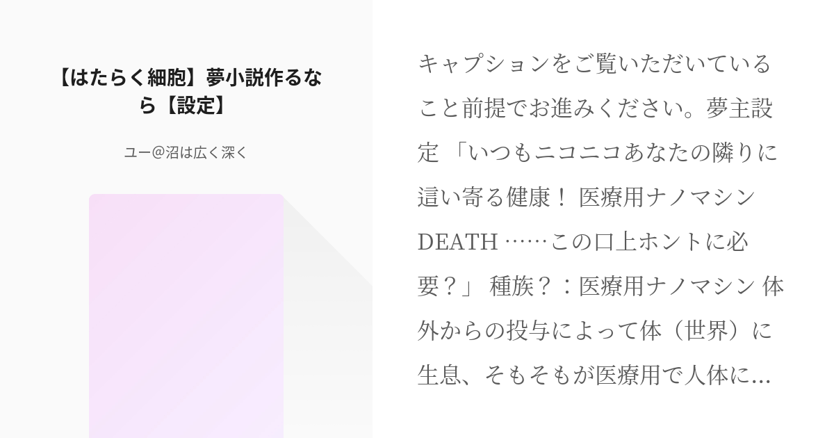 はたらく細胞 設定 はたらく細胞 夢小説作るなら 設定 ユー 沼は広く深くの小説 Pixiv