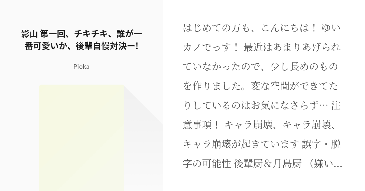 4 影山 第一回 チキチキ 誰が一番可愛いか 後輩自慢対決ー 烏野一年ズ キャラ崩壊中 Pi Pixiv