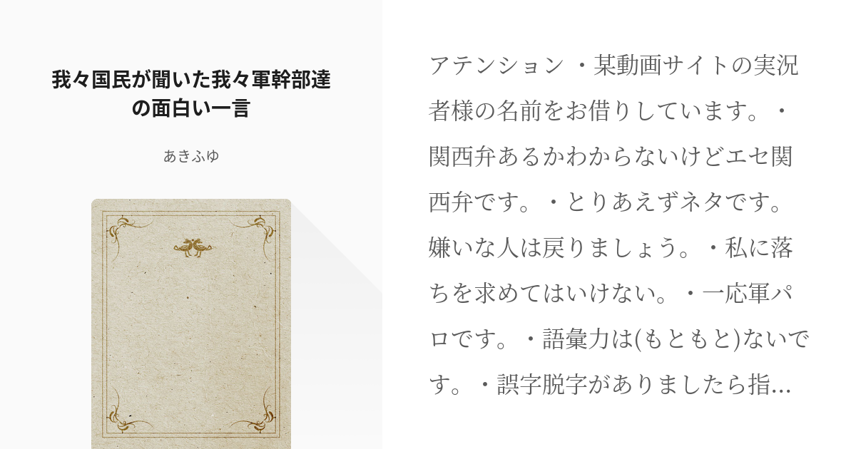 二次創作 の主役は我々だ 我々国民が聞いた我々軍幹部達の面白い一言 あきふゆの小説 Pixiv