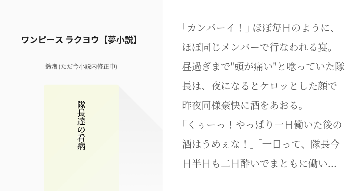 5 ワンピース ラクヨウ 夢小説 隊長達の看病 鈴渚の小説シリーズ Pixiv