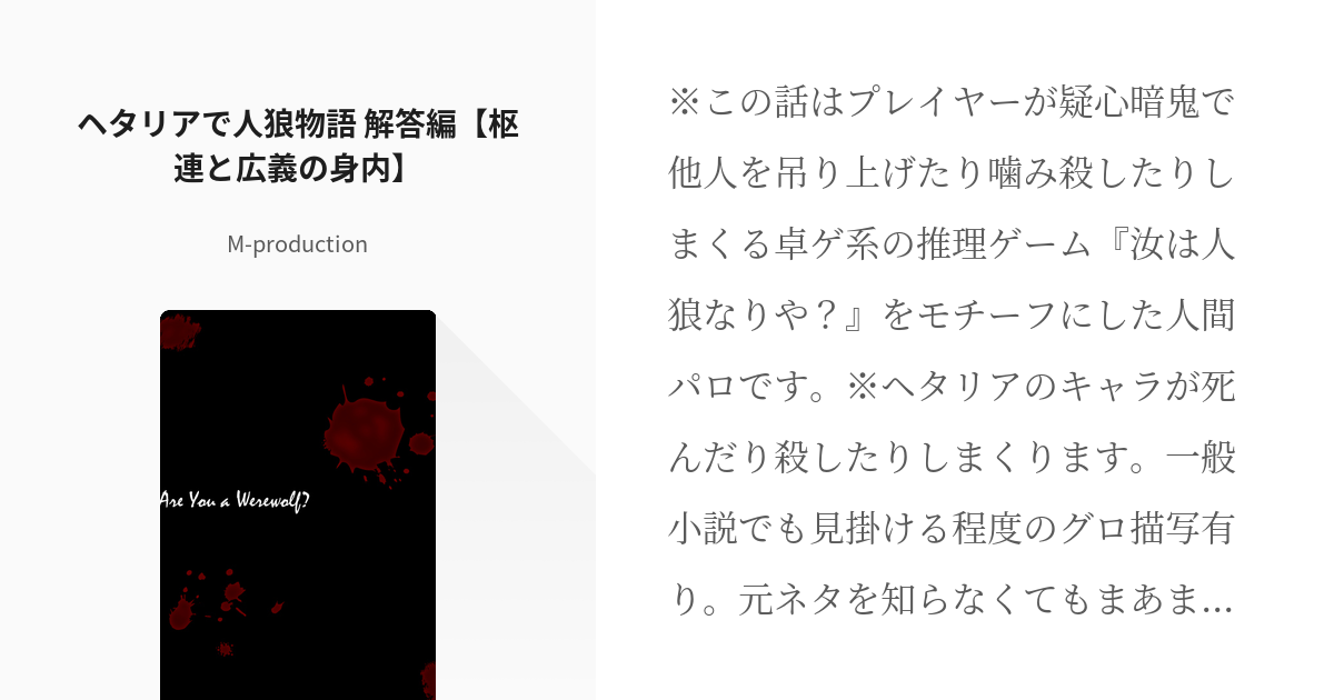 2 ヘタリアで人狼物語 解答編 枢連と広義の身内 ヘタリアで人狼物語 M Productio Pixiv