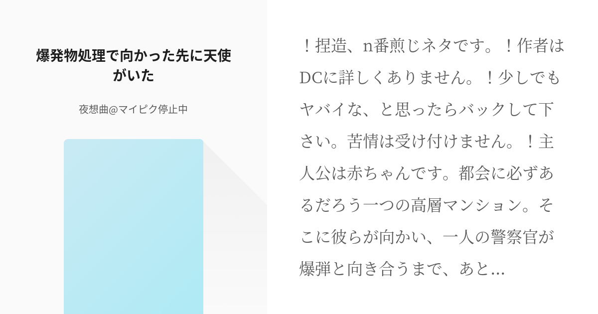 1 爆発物処理で向かった先に天使がいた 爆発物処理中に出会った天使は赤ちゃん 夜想曲 Twiで Pixiv