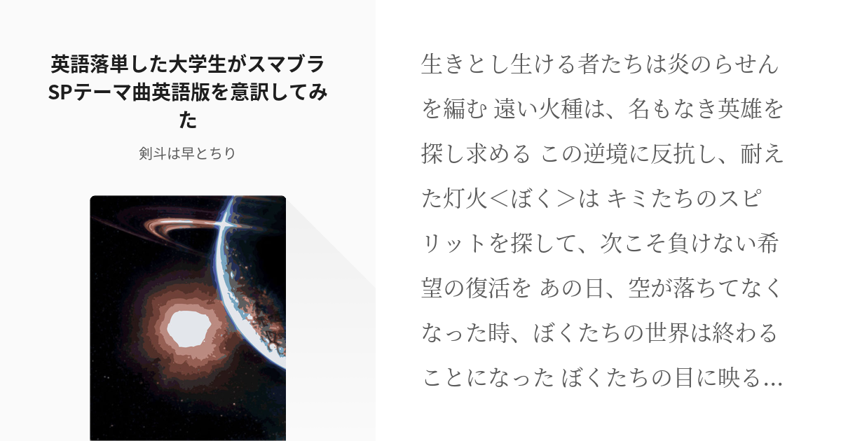 5 英語落単した大学生がスマブラspテーマ曲英語版を意訳してみた スマブラいろいろ 剣斗は早と Pixiv