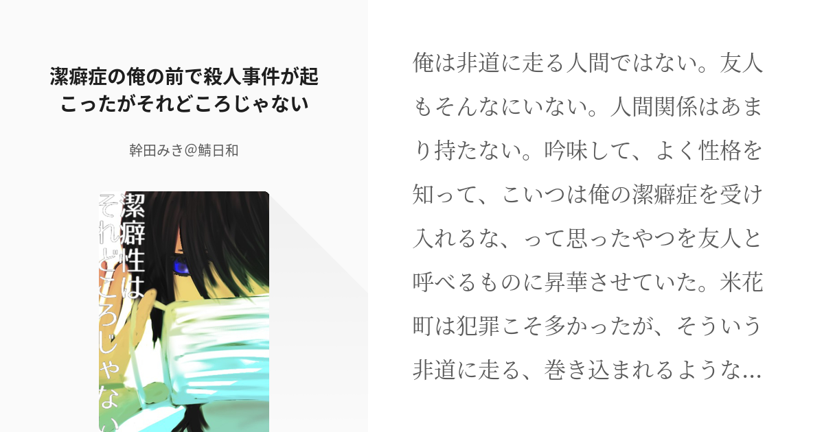 1 潔癖症の俺の前で殺人事件が起こったがそれどころじゃない 潔癖症はそれどころじゃない 茶々丸 Pixiv