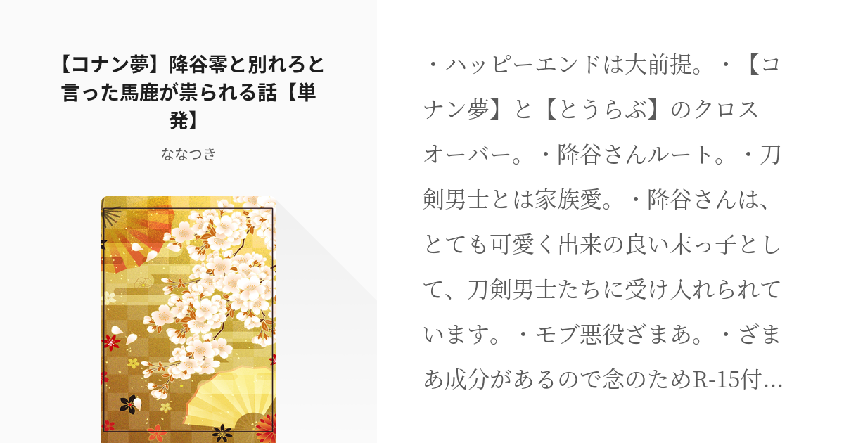 1 【コナン夢】降谷零と別れろと言った馬鹿が祟られる話【単発】 | 転生審神者と末っ子降谷さんと刀剣男 - pixiv