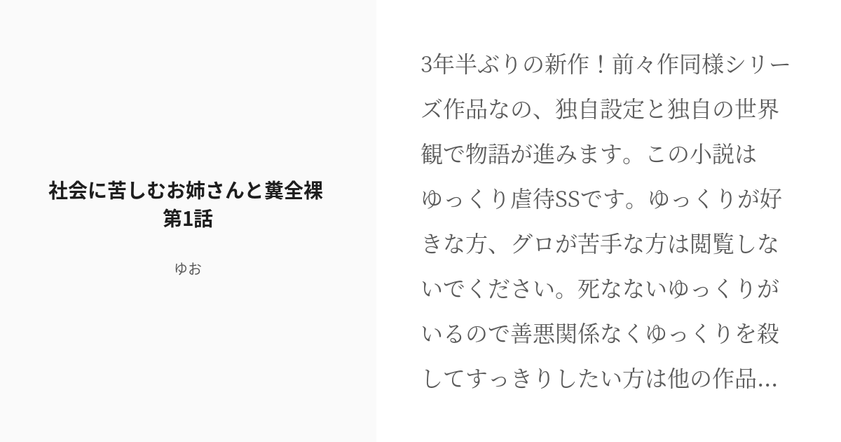 R 18 2 社会に苦しむお姉さんと糞全裸 第1話 社会に苦しむお姉さんと糞全裸 ゆおの小説シリーズ Pixiv