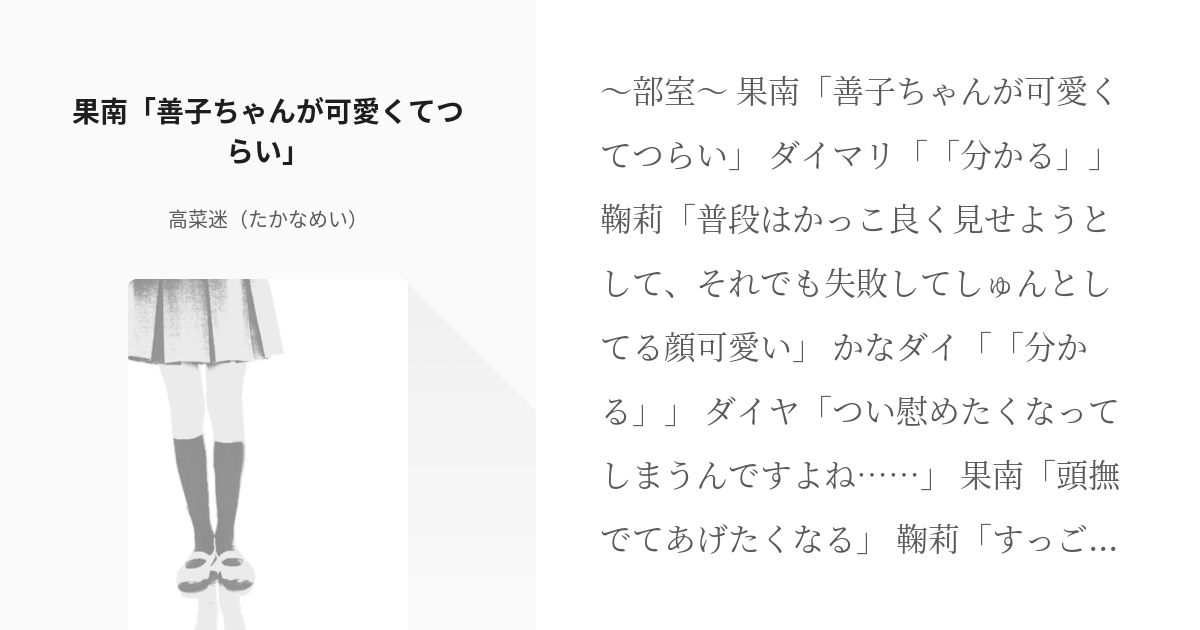 ラブライブ サンシャイン ダイよし 果南 善子ちゃんが可愛くてつらい 高菜迷 旧よったん の Pixiv