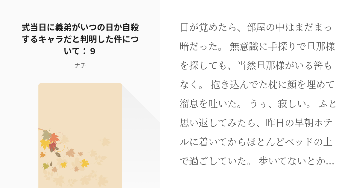 10 式当日に義弟がいつの日か自殺するキャラだと判明した件について ９ 嫁さんの惚気話 ナチの Pixiv