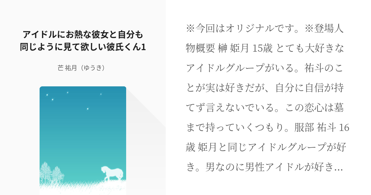 1 アイドルにお熱な彼女と自分も同じように見て欲しい彼氏くん1 アイドルにお熱な彼女と自分も同じよ Pixiv