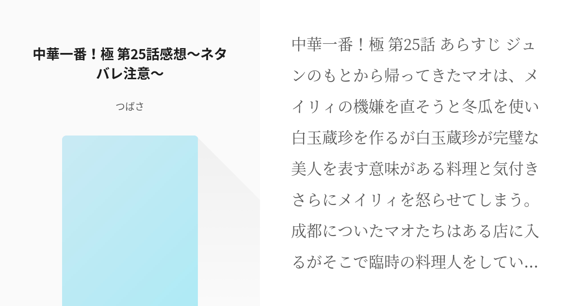 26 中華一番 極 第25話感想 ネタバレ注意 中華一番 極 感想 つばさの小説シリーズ Pixiv