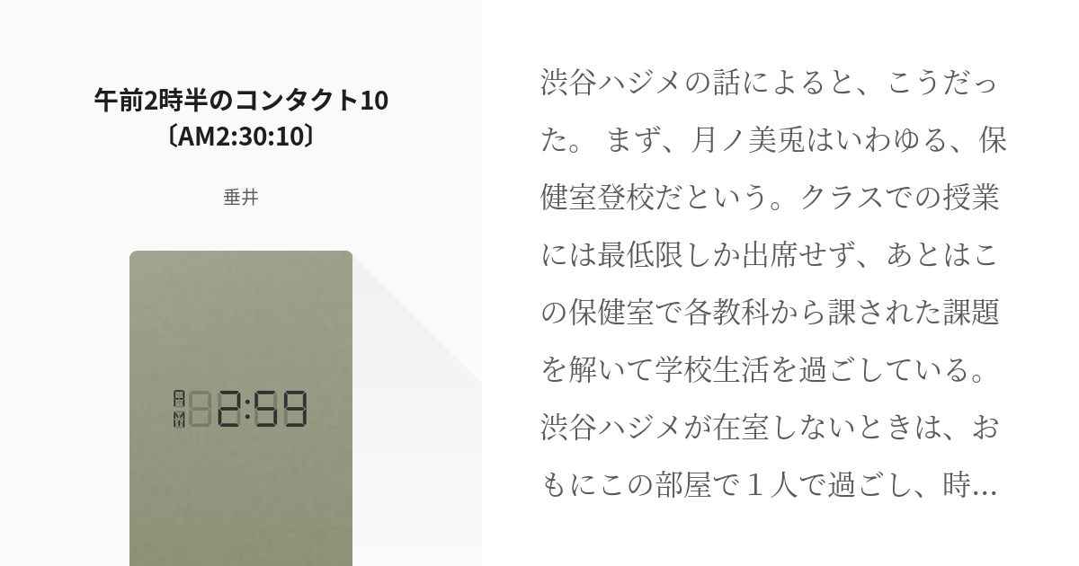 10 午前2時半のコンタクト10 Am2 30 10 Am2 59 垂井の小説シリーズ Pixiv