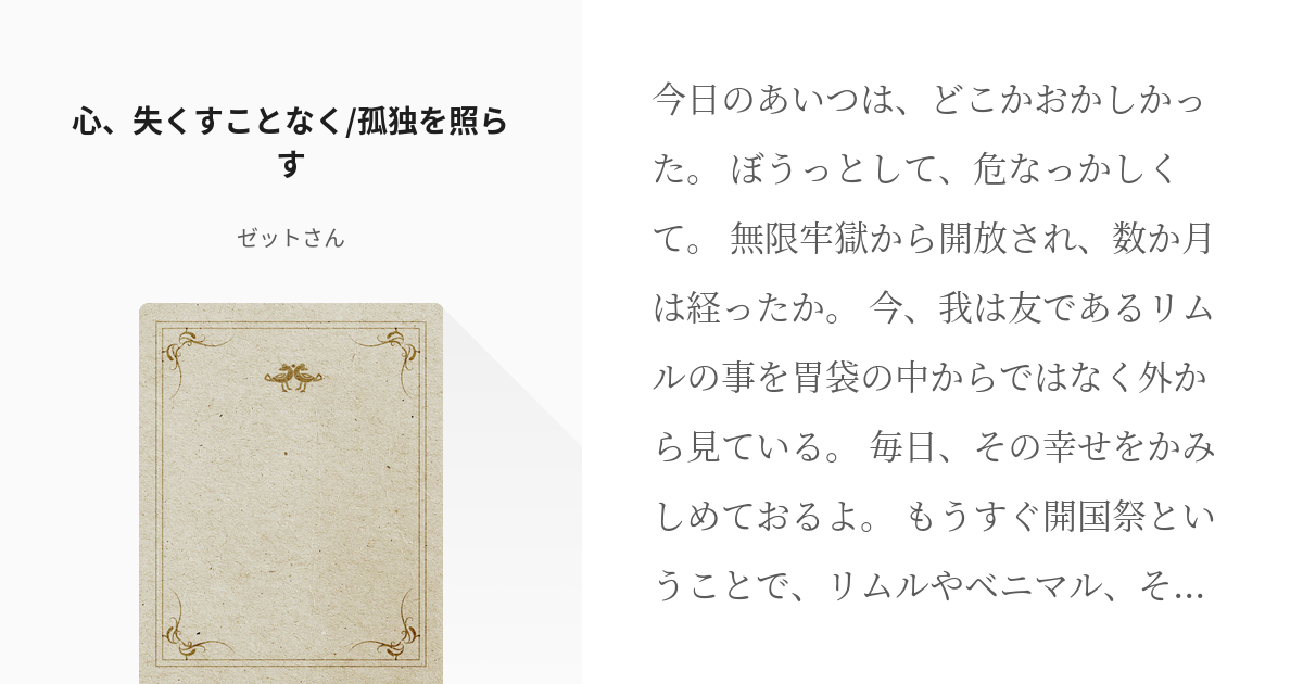 25 心 失くすことなく 孤独を照らす 転スラ短編色々 基本一話完結 たまに続きもの ゼット Pixiv