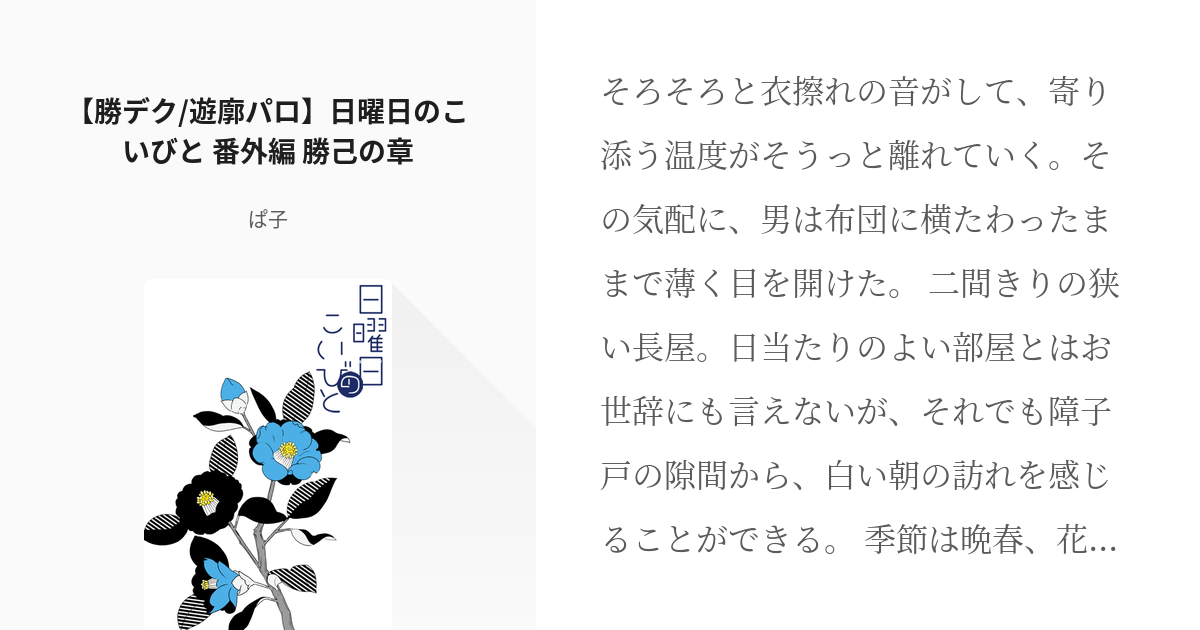 3 【勝デク♀/遊廓パロ】日曜日のこいびと 番外編 勝己の章 | 日曜日のこいびと - ぱ子の小説シリ - pixiv