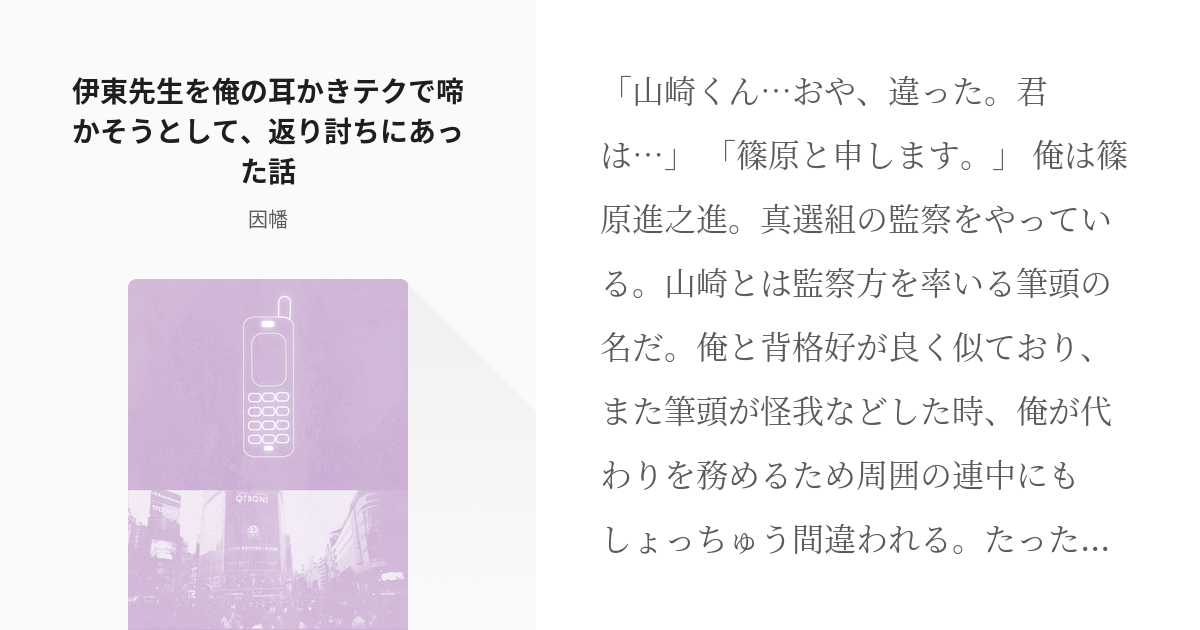 2 伊東先生を俺の耳かきテクで啼かそうとして 返り討ちにあった話 伊東鴨太郎と篠原進之進の生活 Pixiv