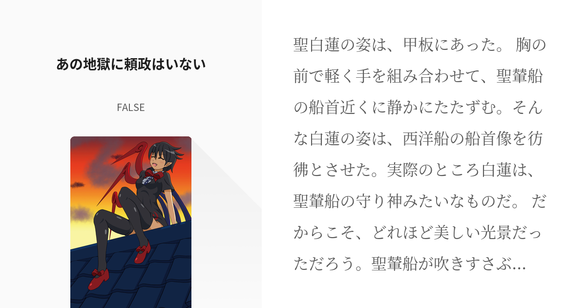 封獣ぬえ ヘカーティア ラピスラズリ あの地獄に頼政はいない Falseの小説 Pixiv