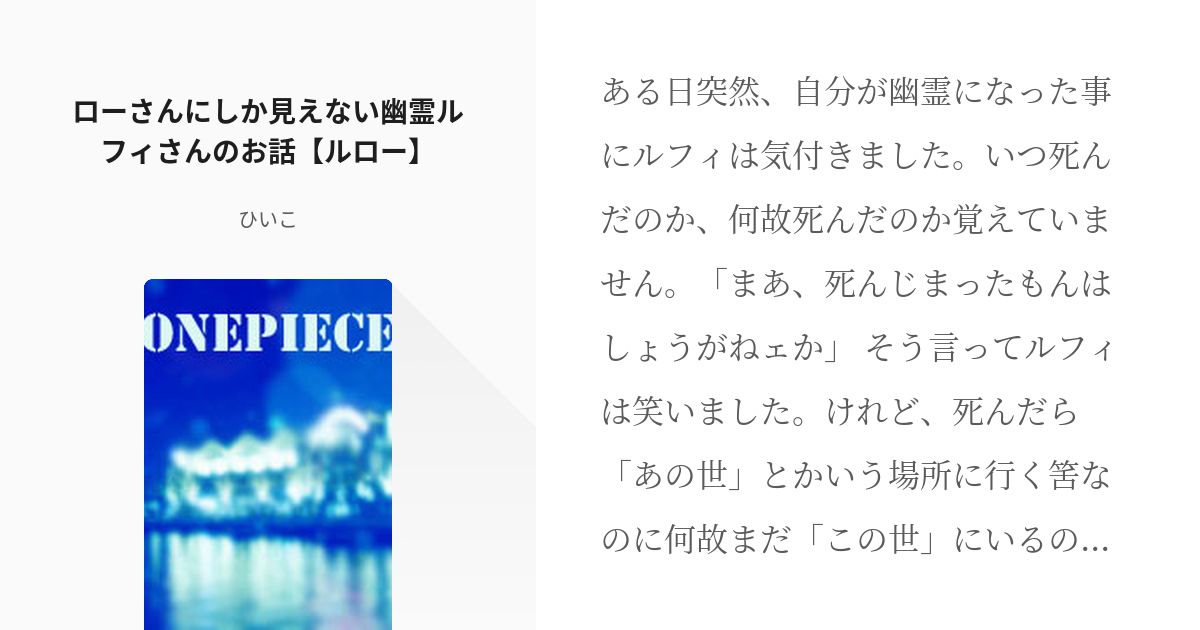 ルロー トラファルガー ロー ローさんにしか見えない幽霊ルフィさんのお話 ルロー ひいこの小説 Pixiv