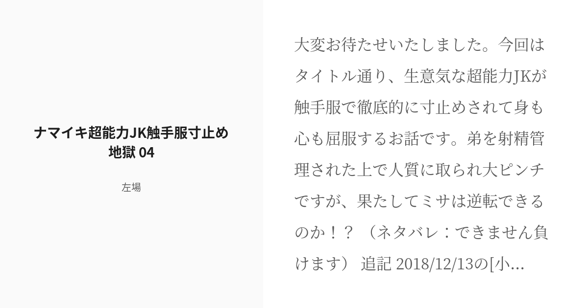 R 18 4 ナマイキ超能力jk触手服寸止め地獄 04 ナマイキ超能力jk触手服寸止め地獄 左場の小説シ Pixiv