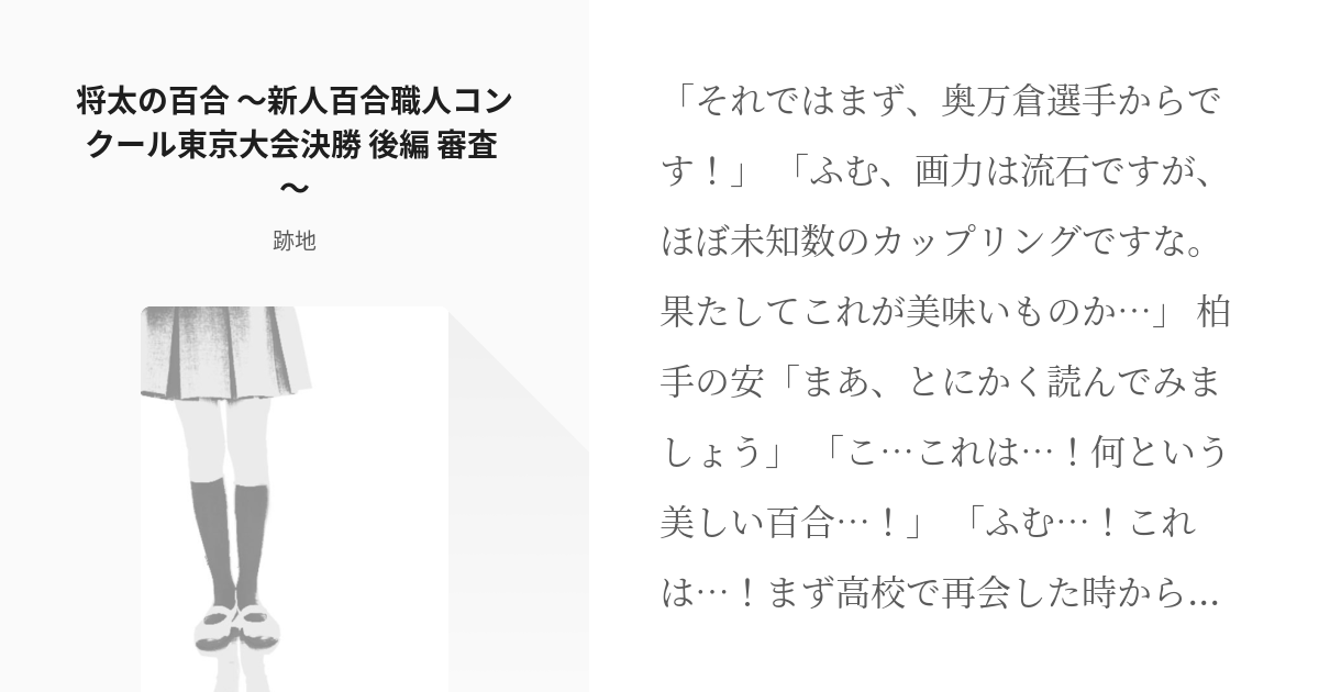 2 将太の百合 新人百合職人コンクール東京大会決勝 後編 審査 将太の百合 跡地の小説シ Pixiv