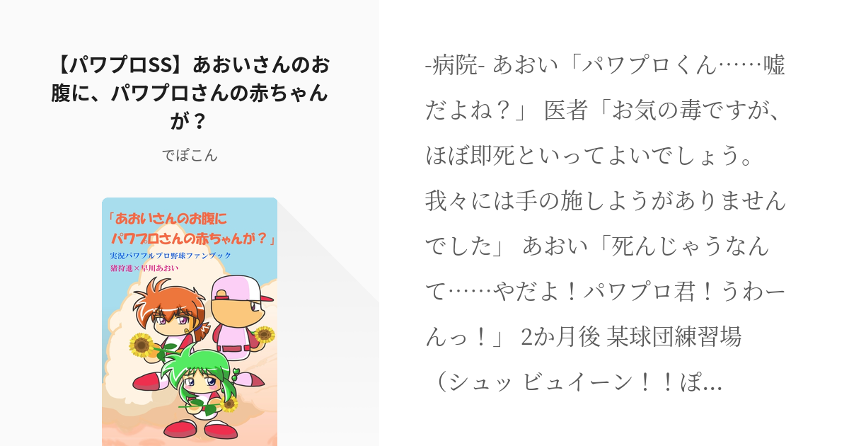 パワプロ 猪狩進 パワプロss あおいさんのお腹に パワプロさんの赤ちゃんが でぽこんの小説 Pixiv