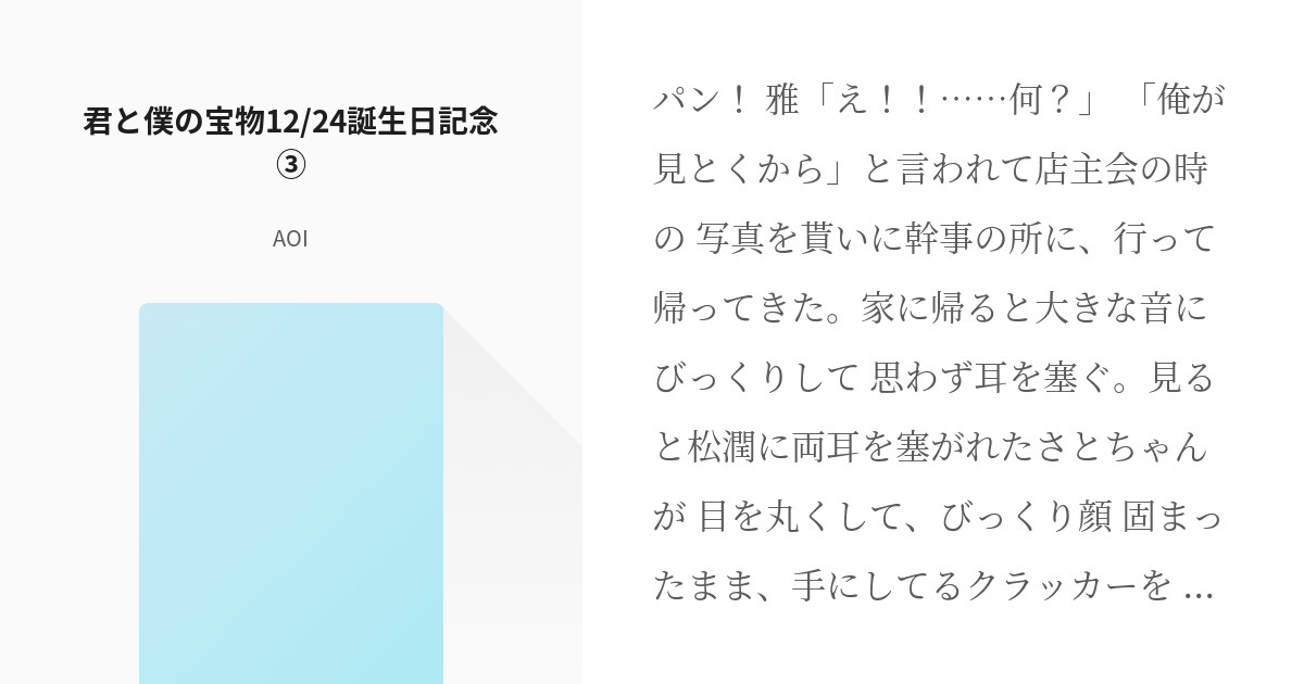 57 君と僕の宝物 12 24誕生日記念 君と僕の宝物 Aoiの小説シリーズ Pixiv