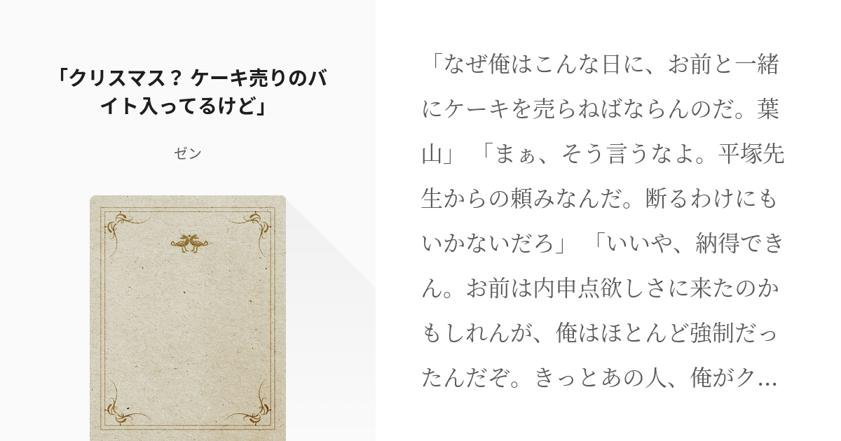 やはり俺の青春ラブコメはまちがっている 比企谷八幡 クリスマス ケーキ売りのバイト入ってるけど Pixiv