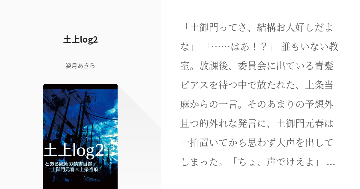 とある魔術の禁書目録 同人誌 全年齢向け 上イン 上条当麻